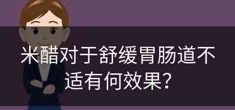 米醋对于舒缓胃肠道不适有何效果？